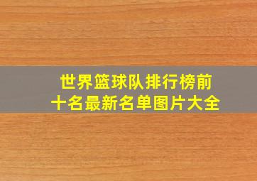 世界篮球队排行榜前十名最新名单图片大全