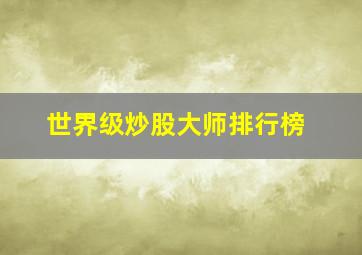 世界级炒股大师排行榜