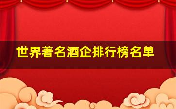 世界著名酒企排行榜名单