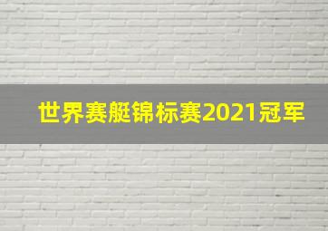 世界赛艇锦标赛2021冠军