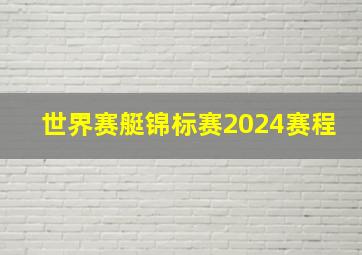 世界赛艇锦标赛2024赛程