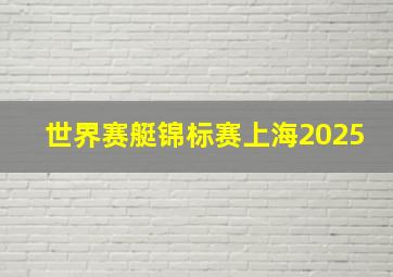 世界赛艇锦标赛上海2025