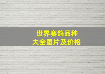 世界赛鸽品种大全图片及价格