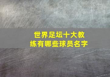 世界足坛十大教练有哪些球员名字