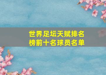 世界足坛天赋排名榜前十名球员名单