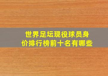 世界足坛现役球员身价排行榜前十名有哪些