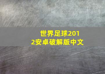 世界足球2012安卓破解版中文