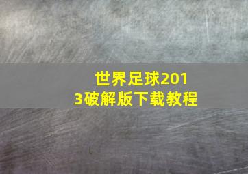 世界足球2013破解版下载教程