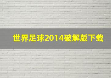 世界足球2014破解版下载