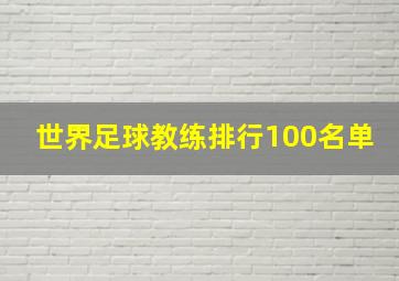 世界足球教练排行100名单