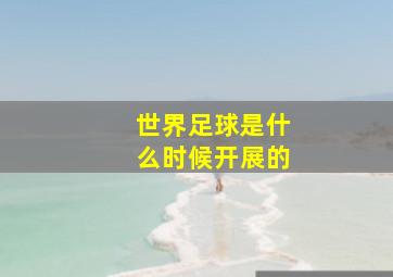 世界足球是什么时候开展的