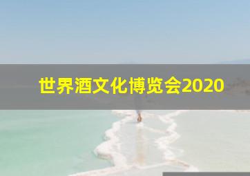 世界酒文化博览会2020