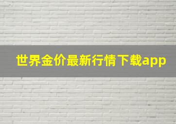 世界金价最新行情下载app