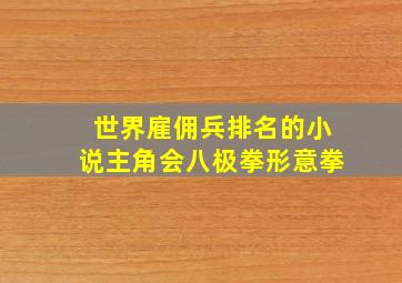 世界雇佣兵排名的小说主角会八极拳形意拳