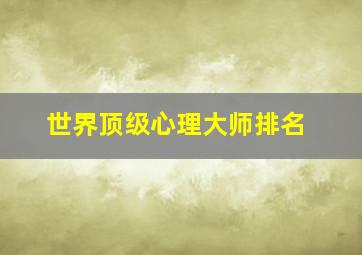 世界顶级心理大师排名