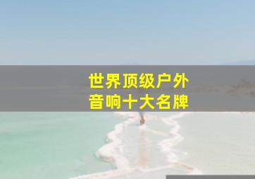 世界顶级户外音响十大名牌