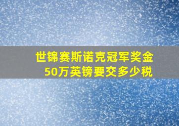 世锦赛斯诺克冠军奖金50万英镑要交多少税