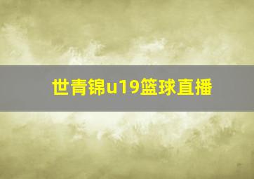 世青锦u19篮球直播