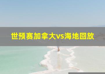 世预赛加拿大vs海地回放