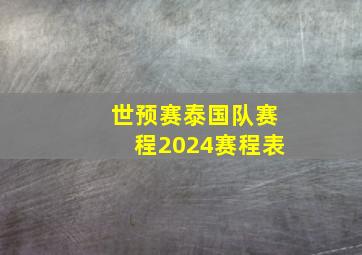 世预赛泰国队赛程2024赛程表