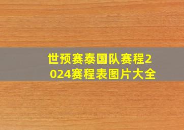 世预赛泰国队赛程2024赛程表图片大全