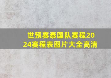 世预赛泰国队赛程2024赛程表图片大全高清