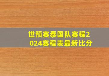 世预赛泰国队赛程2024赛程表最新比分