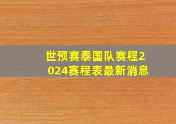 世预赛泰国队赛程2024赛程表最新消息