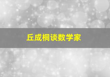 丘成桐谈数学家