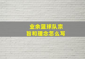 业余篮球队宗旨和理念怎么写