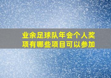 业余足球队年会个人奖项有哪些项目可以参加