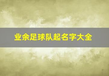 业余足球队起名字大全