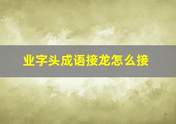 业字头成语接龙怎么接