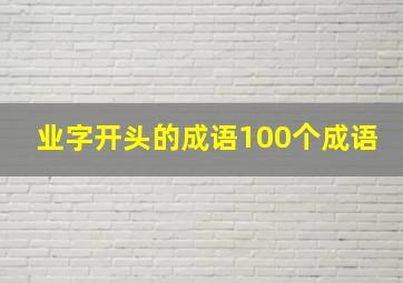 业字开头的成语100个成语