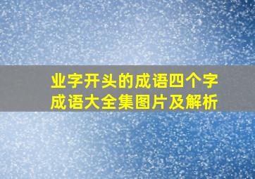 业字开头的成语四个字成语大全集图片及解析