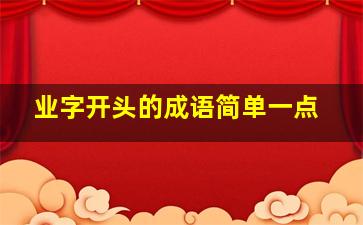 业字开头的成语简单一点