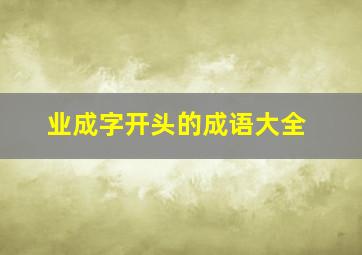 业成字开头的成语大全