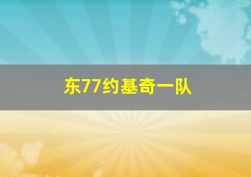 东77约基奇一队