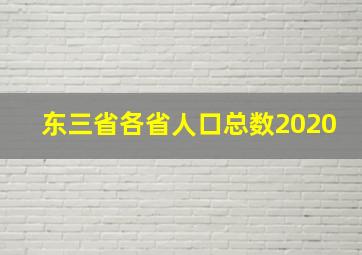 东三省各省人口总数2020