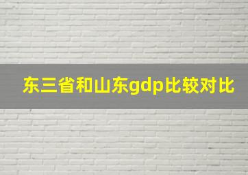 东三省和山东gdp比较对比