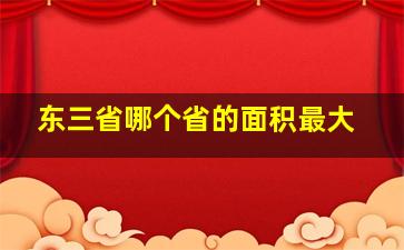 东三省哪个省的面积最大