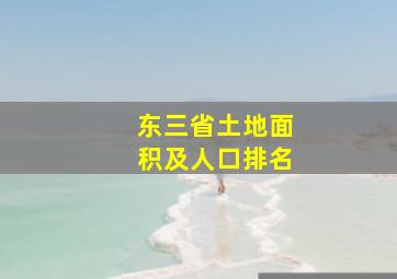 东三省土地面积及人口排名