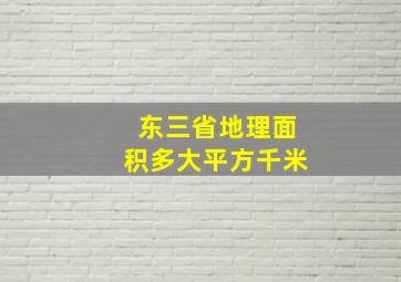 东三省地理面积多大平方千米