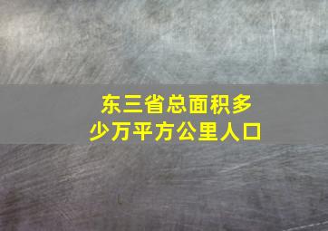 东三省总面积多少万平方公里人口