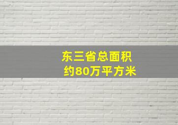 东三省总面积约80万平方米