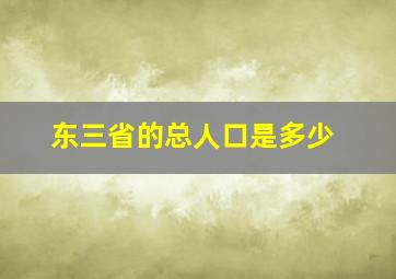 东三省的总人口是多少