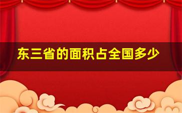 东三省的面积占全国多少