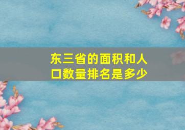 东三省的面积和人口数量排名是多少