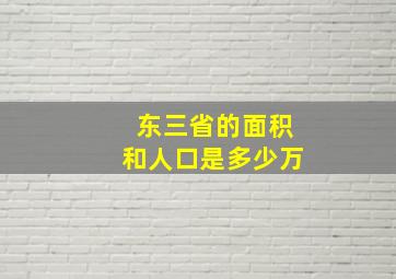 东三省的面积和人口是多少万