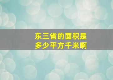 东三省的面积是多少平方千米啊